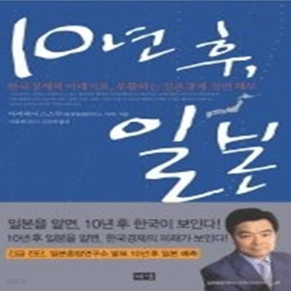 10년 후, 일본