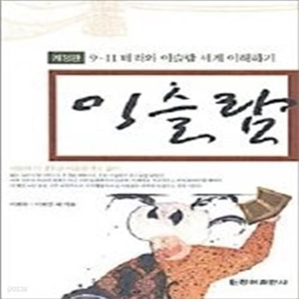 이슬람 - 이슬람 문명 올바로 이해하기