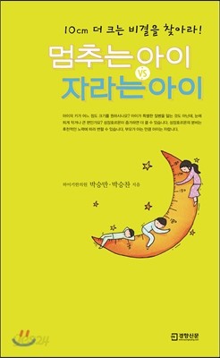 멈추는 아이 VS 자라는 아이