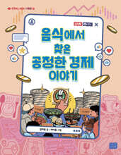 음식에서 찾은 공정한 경제 이야기