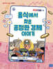 음식에서 찾은 공정한 경제 이야기