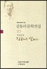 김동리를 말하다