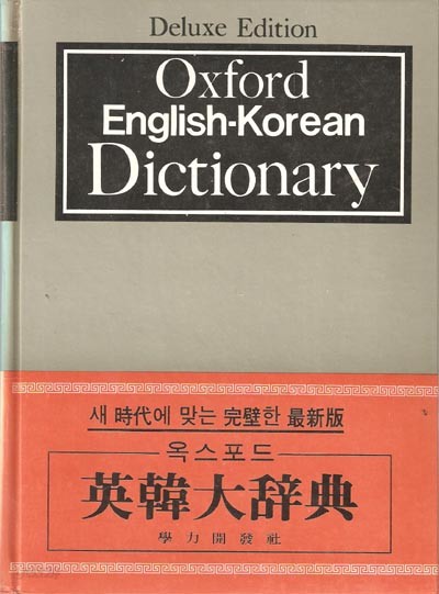 옥스포드 영한대사전