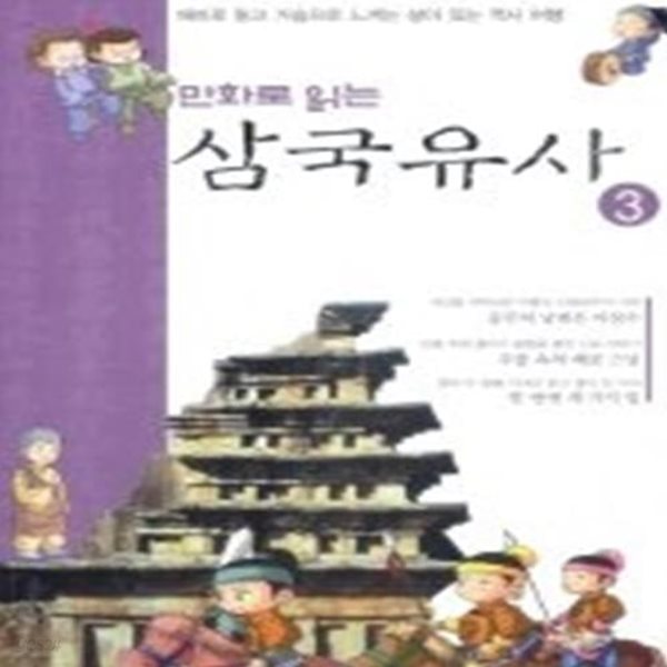 만화로 읽는 삼국유사 3