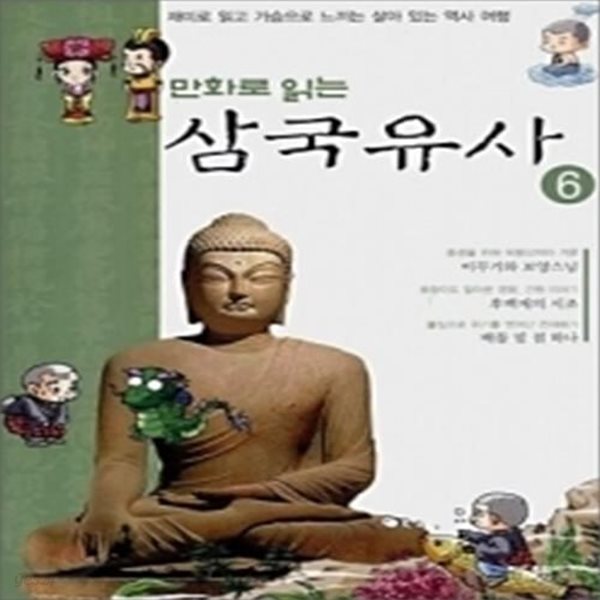 만화로 읽는 삼국유사 6