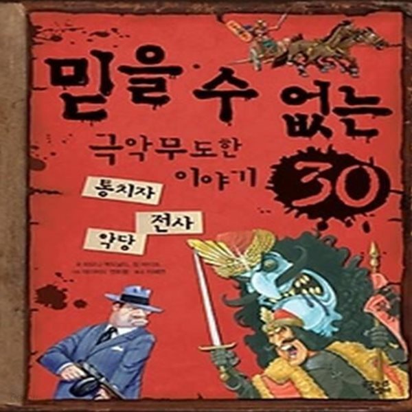 믿을 수 없는 극악무도한 이야기 30