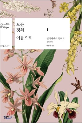 모든 것의 이름으로 1