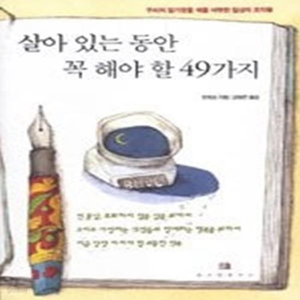 살아 있는 동안 꼭 해야 할 49가지