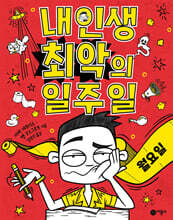 내 인생 최악의 일주일 1 월요일