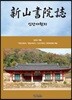 신산서원지