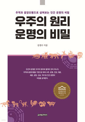 우주의 원리, 운명의 비밀