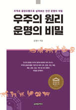 우주의 원리, 운명의 비밀