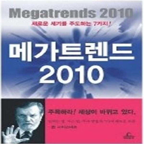 메가트렌드 2010