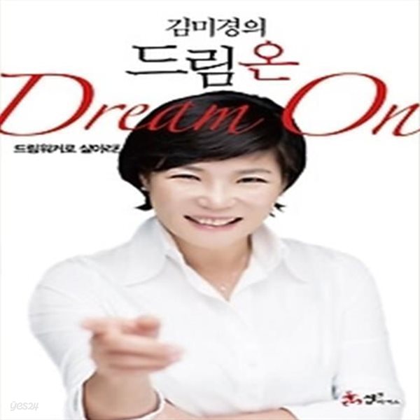 김미경의 드림 온 Dream on