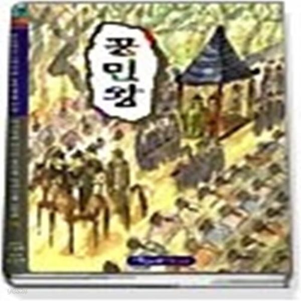 공민왕 (역사학자33인이추천한역사인물동화14)