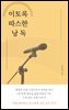 이토록 따스한 낭독