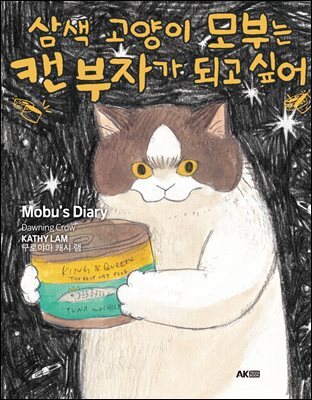 삼색 고양이 모부는 캔 부자가 되고 싶어 01권