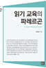 읽기 교육의 파레르곤
