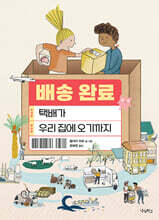 배송 완료: 택배가 우리 집에 오기까지