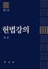헌법강의