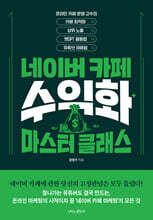 네이버카페 수익화 마스터 클래스