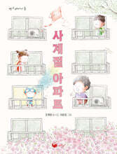 사계절 아파트