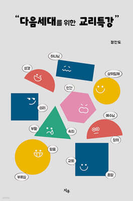 다음세대를 위한 교리특강