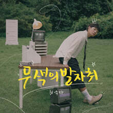 최낙타 - 1집 : 무색의 발자취 [플랫폼 앨범]