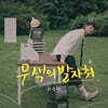 최낙타 - 1집 : 무색의 발자취 [플랫폼 앨범]