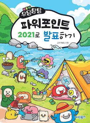 NEW 우당탕탕 파워포인트 2021로 발표하기