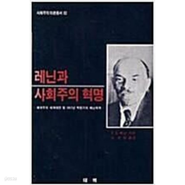 레닌과 사회주의 혁명 - 사회주의 이론총서02 | 1989년 6월 초판