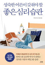 성숙한 어른이 갖춰야 할 좋은 심리 습관