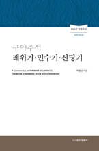구약주석 레위기·민수기·신명기