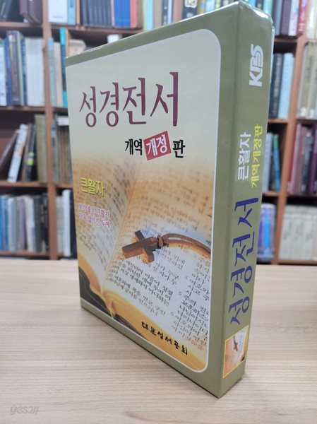 큰활자 성경전서 개역개정판 (New Korean Revised Version) (단본 / 검정가죽 / 무지퍼 / 측면금박)(2000 재판)