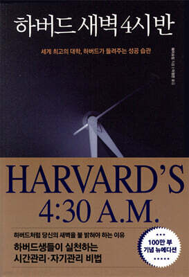 하버드 새벽 4시 반 (100만부 기념 뉴에디션)
