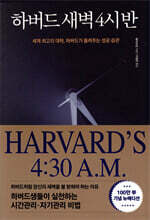 하버드 새벽 4시 반 (100만부 기념 뉴에디션)