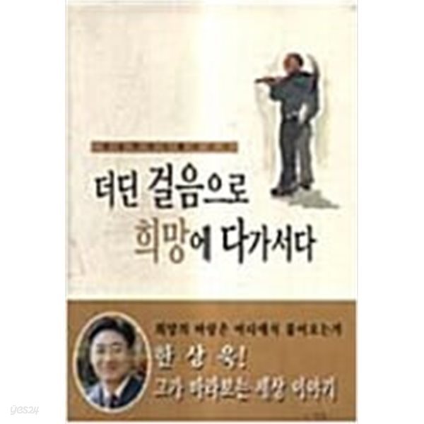 더딘 걸음으로 희망에 다가서다