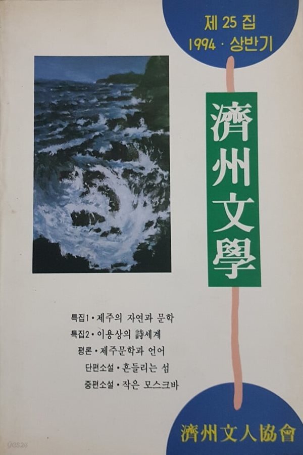 제주문학 1994 상반기