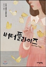 버터플라이즈