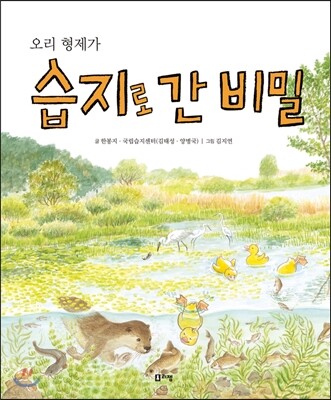 오리 형제가 습지로 간 비밀