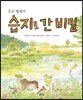 오리 형제가 습지로 간 비밀