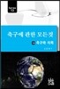 축구에 관한 모든 것 13