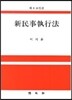 신민사집행법