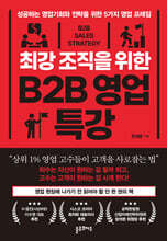 최강 조직을 위한 B2B 영업 특강