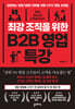 최강 조직을 위한 B2B 영업 특강