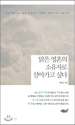 맑은 영혼의 소유자로 살아가고 싶다