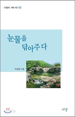 눈물을 닦아주다