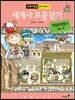 세계사 보물찾기 이집트 문명편 2