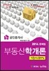 2014 공인중개사 1차 부동산학개론