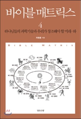 바이블 매트릭스 4 (하)